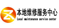 汤原本地维修服务中心（中讯网）